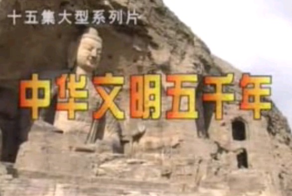 03一统天下（秦汉）